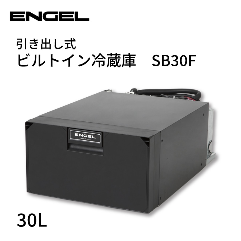 ENGEL引き出し式ビルトイン冷蔵庫SB30F