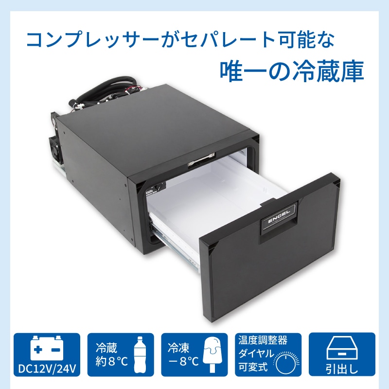 コンプレッサーがセパレート可能な唯一の冷蔵庫