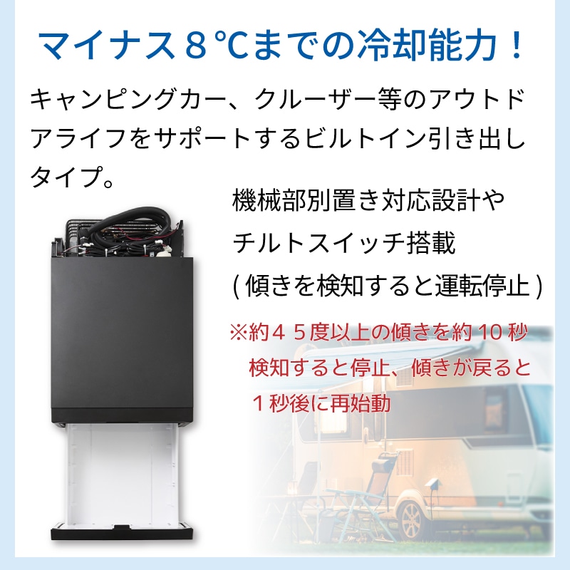マイナス8℃までの冷却能力