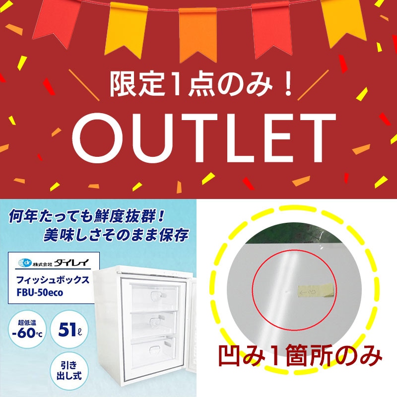 プロ向け業務用超低温冷凍庫で信頼と実績を誇るメーカー（株式会社ダイレイ社製）の技術ノウハウを一般家庭用としてフィードバックした“フィッシュボックス”シリーズ