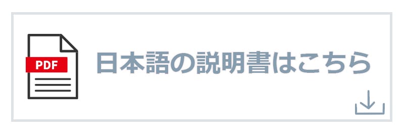 日本語の説明書はこちら