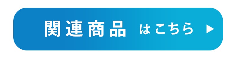 関連商品はこちら