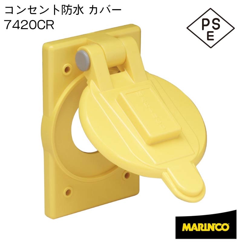 MARINCO マリンコ 陸電ケーブル用 コンセントカバー 7420CR