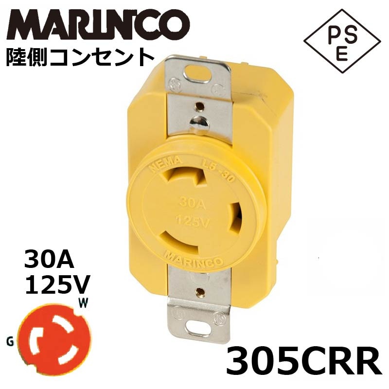 MARINCO マリンコ 陸電ケーブル用 コンセント 305CCR