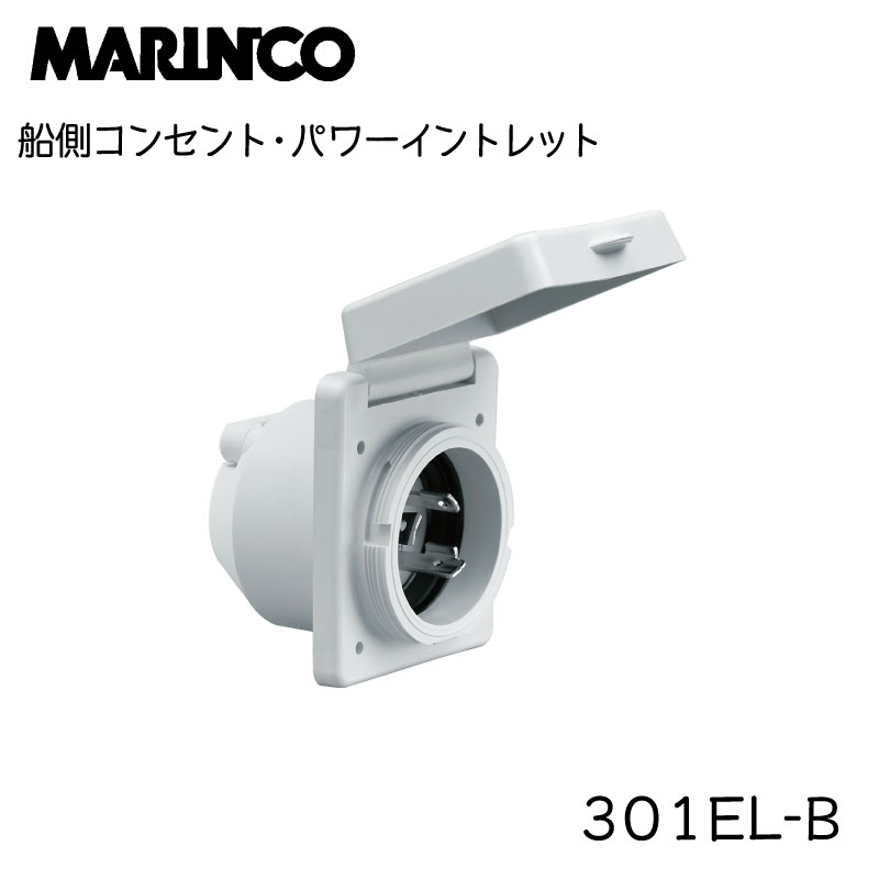 MARINCO マリンコ 船側コンセント パワーインレット 301EL-B