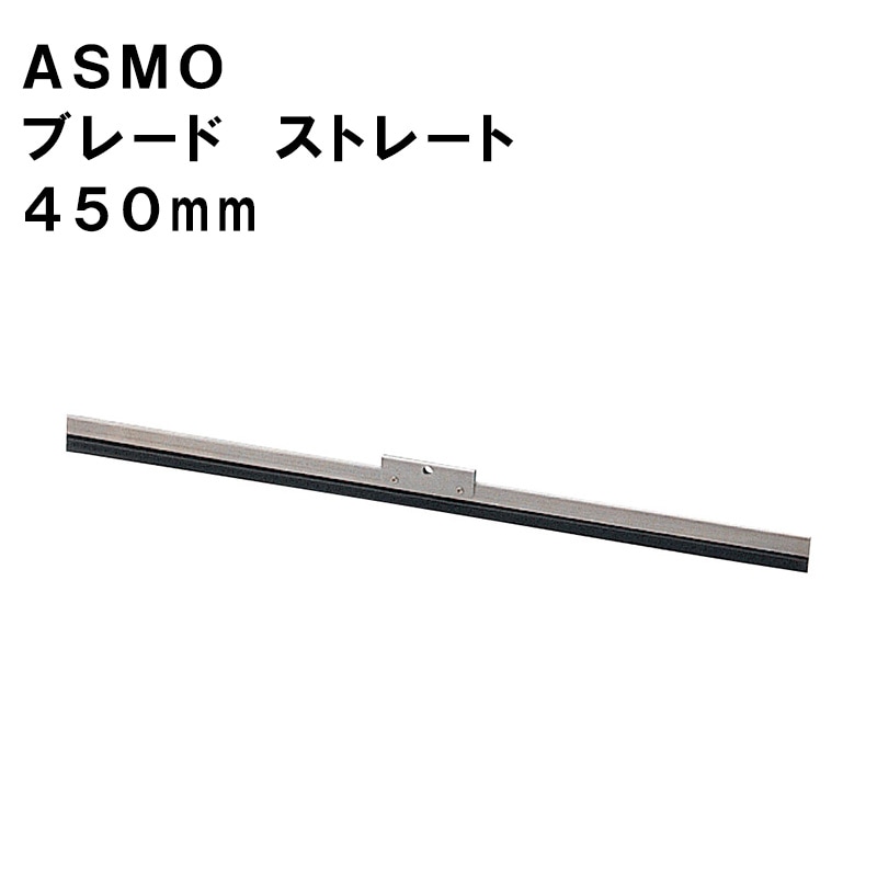 ASMO アスモ プレード ストレート 450mm