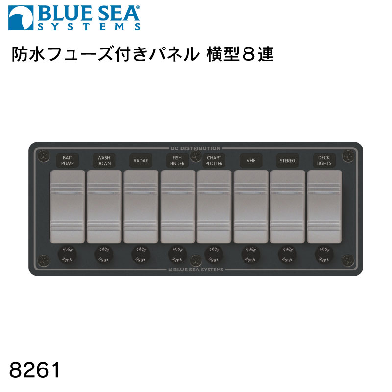 ユニマットマリン｜スイッチパネル通販】BLUE SEA ブルーシー 防水ヒューズ付きパネル 横型8連 / 8261 ボート IP66