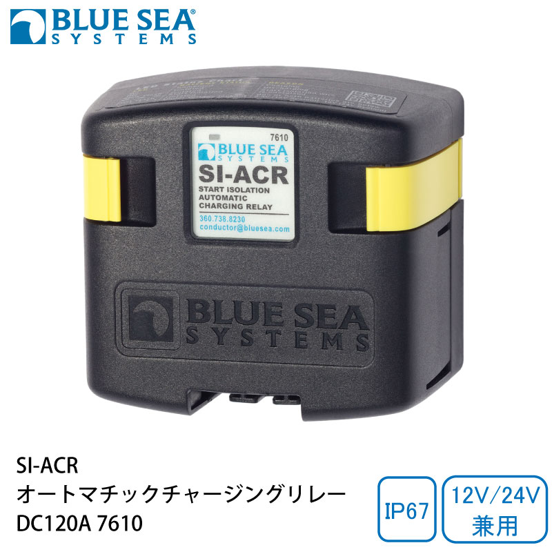 BLUE SEA ブルーシー SI-ACR オートマチック チャージングリレー 12/24V 兼用 DC120A 7610