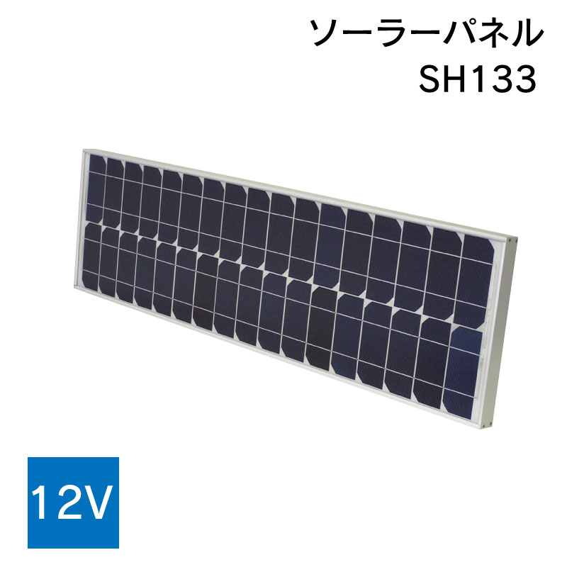 KIS ソーラーパネル SH133 12V