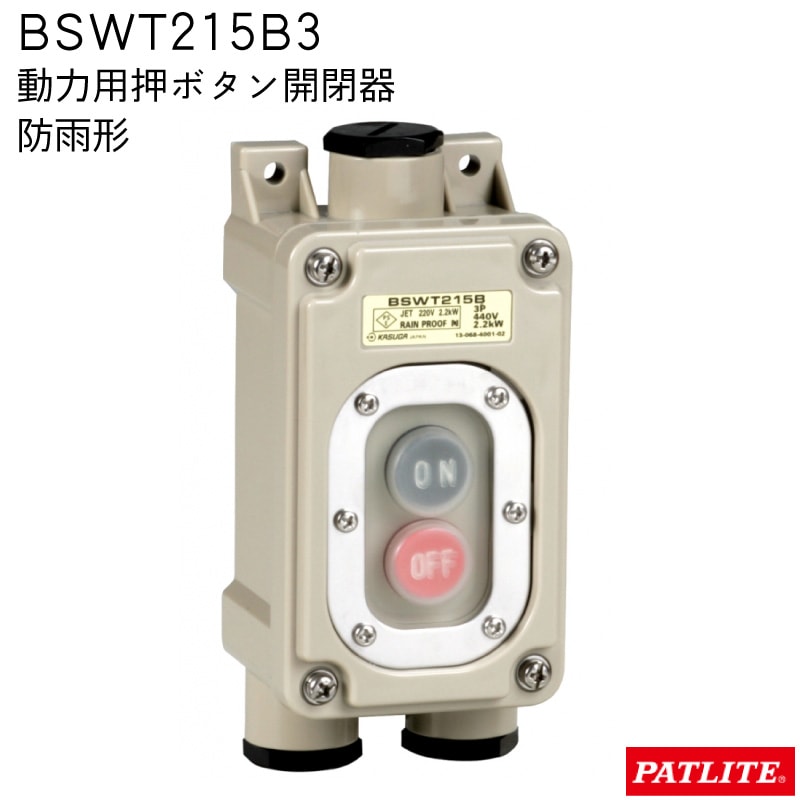 パトライト PATLITE 強力防雨形スイッチ BSWT215B3