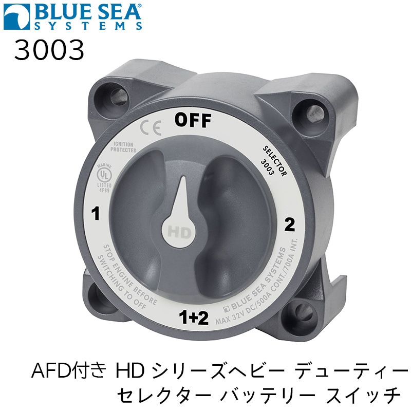 BLUE SEA ブルーシー バッテリースイッチ H/D・4ポジション<BR>AFD オルタネータ・フィールド・ディスコネクト 付き