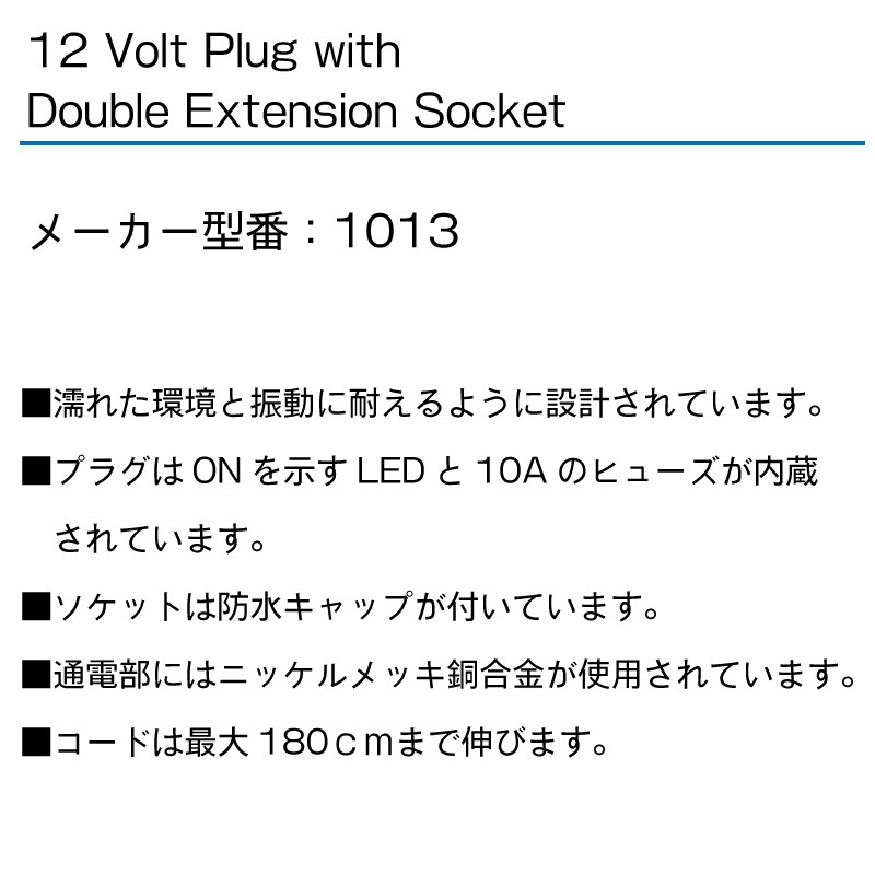 BLUE SEA ブルーシー 12V延長ソケット付きダブルプラグ 1013