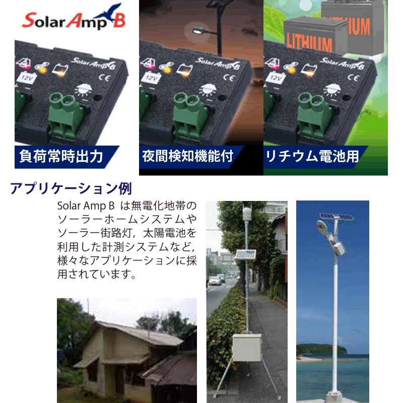 負荷常時出力、夜間検知機能付き、リチウム電池用