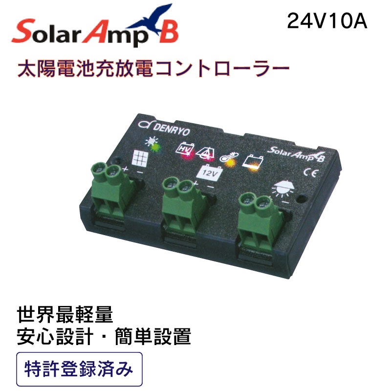 電菱 DENRYO 充放電コントローラー SA-BB10 24V 10A