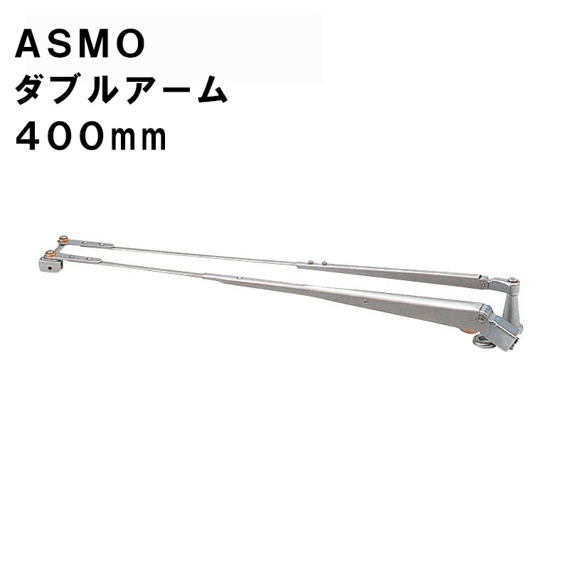 ASMO アスモ ダブルアーム  400mm 