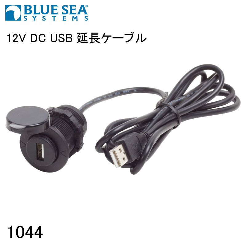 BLUE SEA ブルーシー USB延長ケーブル 1.5ｍ 1044