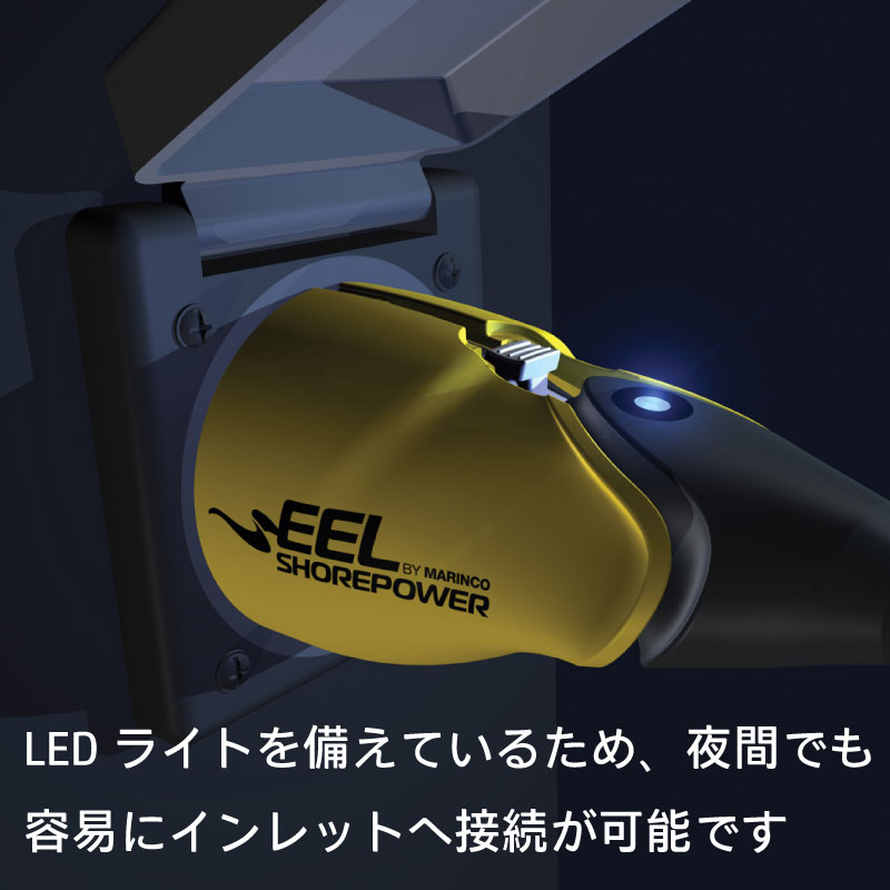  LEDライトを備えているため夜間でも容易にインレットへの接続可能です