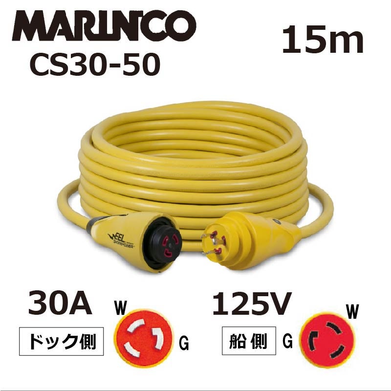 MARINCO LEE スタイル電源コードセット 15ｍ CS30-50 / 30A125V 