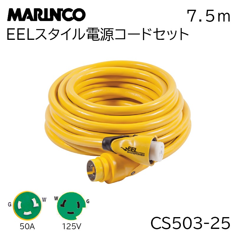 MARINCO マリンコ EEL エール スタイル電源コードセット 7.5ｍ