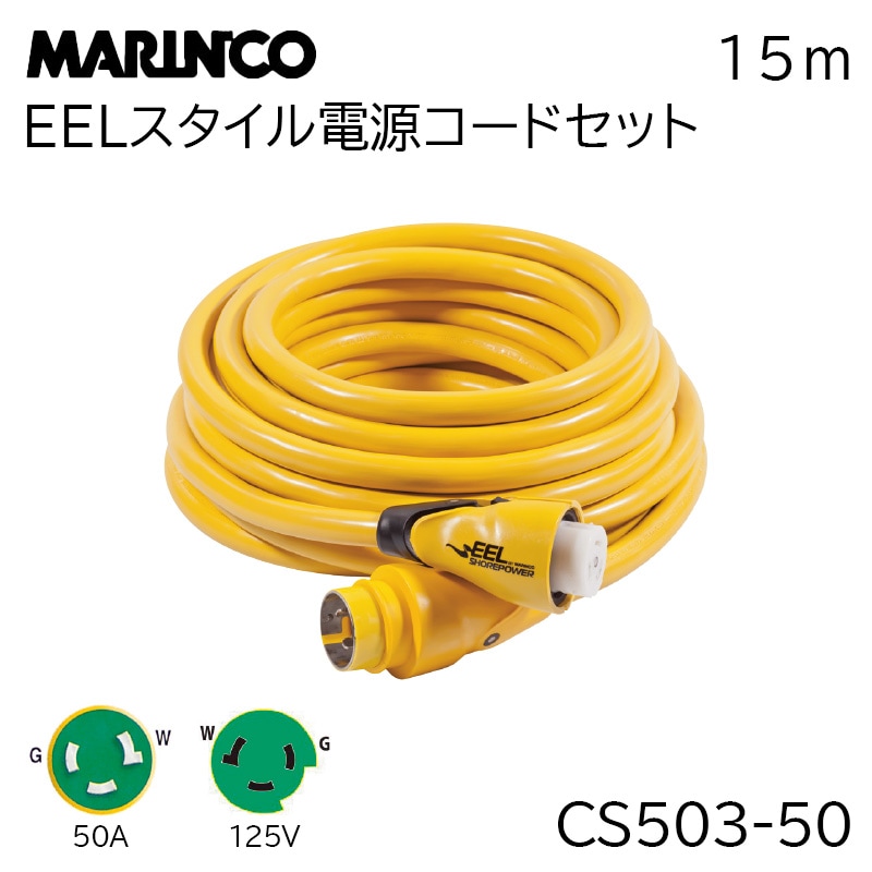 MARINCO マリンコ EEL エール スタイル電源コードセット 15ｍ
