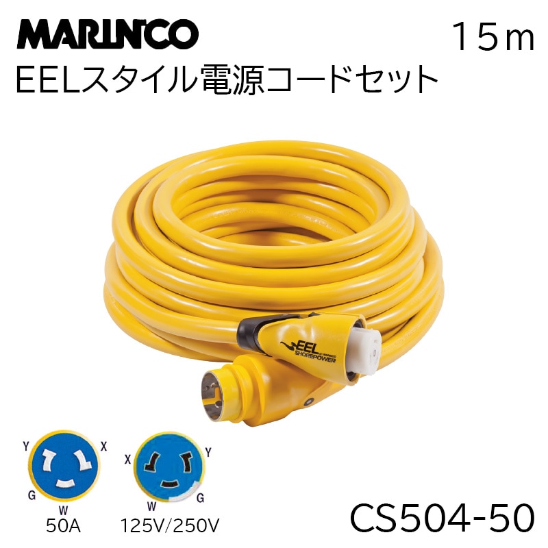 MARINCO マリンコ EEL エール スタイル電源コードセット 15ｍ