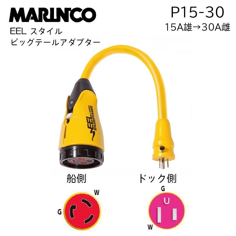 MARINCO マリンコ EEL イール スタイルピッグテールアダプター 15A雄→30A雌 