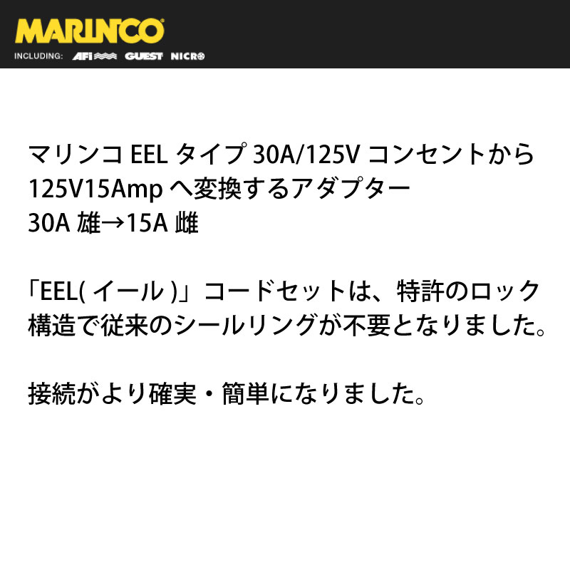 マリンコ EELタイプ 30A/125Vコンセントから125V15Ampへ変換するアダプター