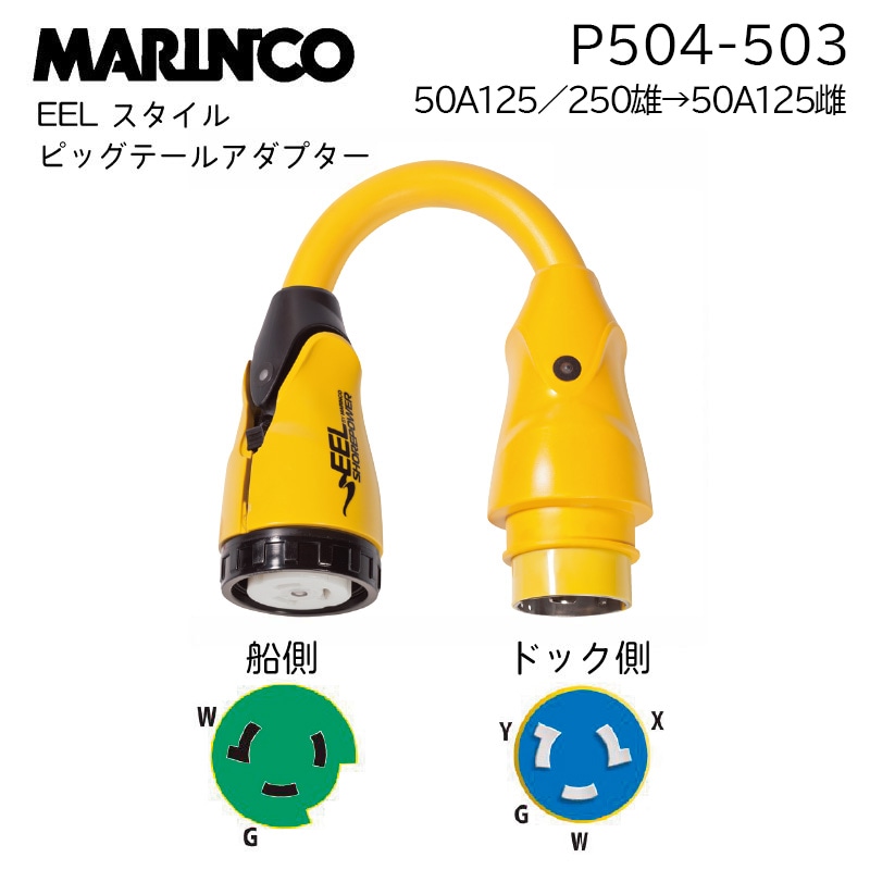 マリンコ EEL イール スタイルピッグテールアダプター 50A125/250雄→50A125雌