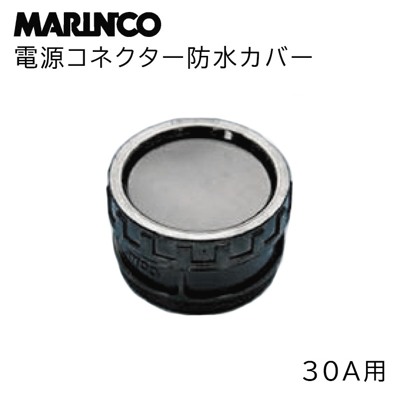 MARINCO マリンコ 電源コネクター防水カバー 30A用
