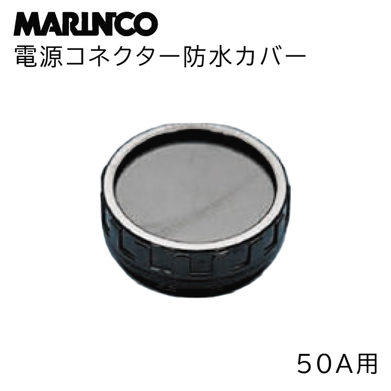 MARINCO マリンコ 電源コネクター防水カバー 50A用