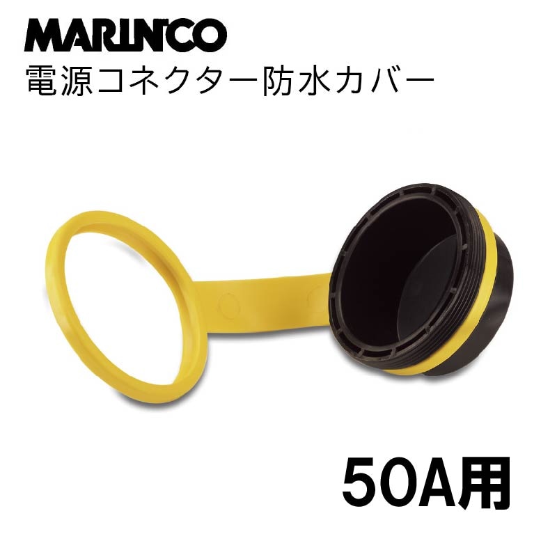 MARINCO マリンコ 電源コネクター防水カバー 50A用