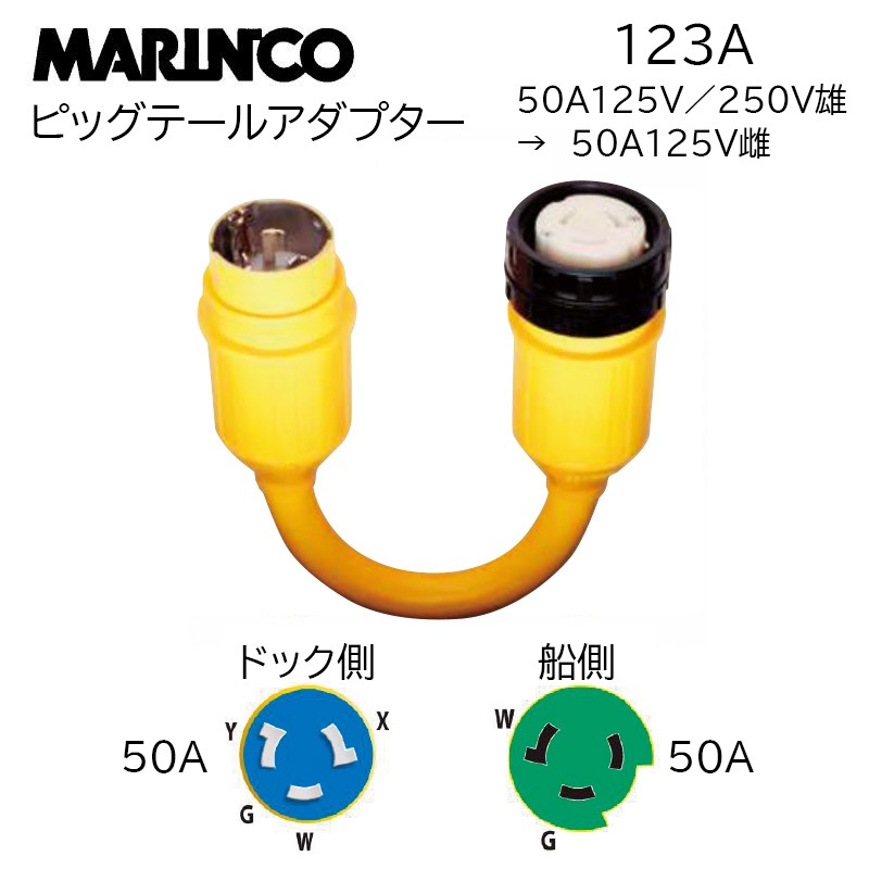 MARINCO マリンコ ピッグテールアダプター 50A125V/250V雄→50A125V雌 123A
