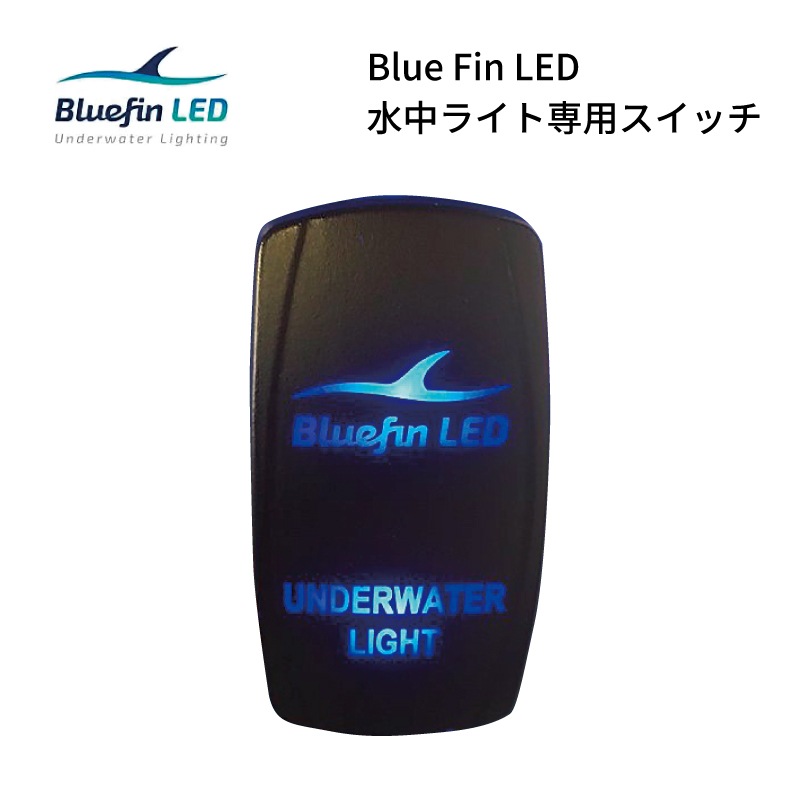 ユニマットマリン｜水中ライト通販】Bluefin LED 水中ライト 専用スイッチ