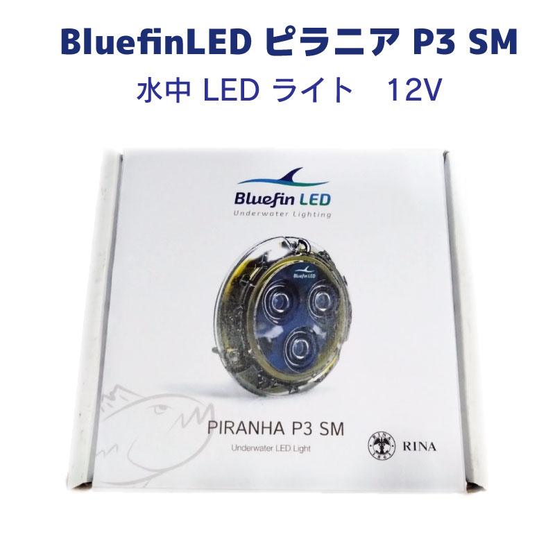 Bluefin LED Piranha P3 SM 水中ライト
