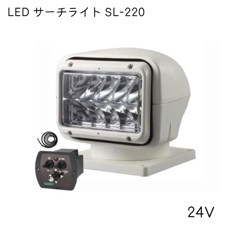 REGAR　リガーマリン LEDサーチライト SL-220-24V 