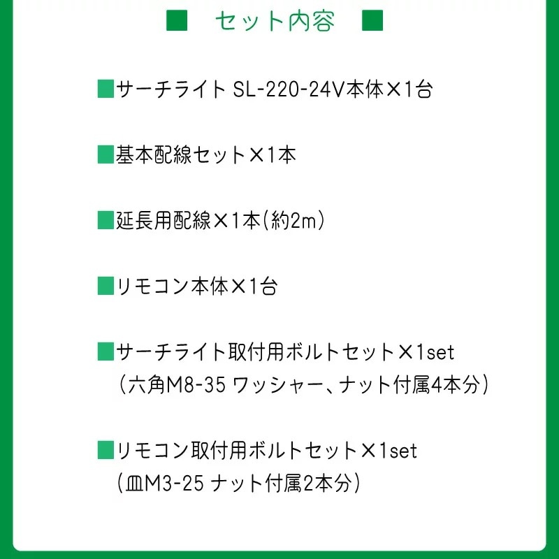 REGAR　リガーマリン LEDサーチライト SL-220-24V のセット内容