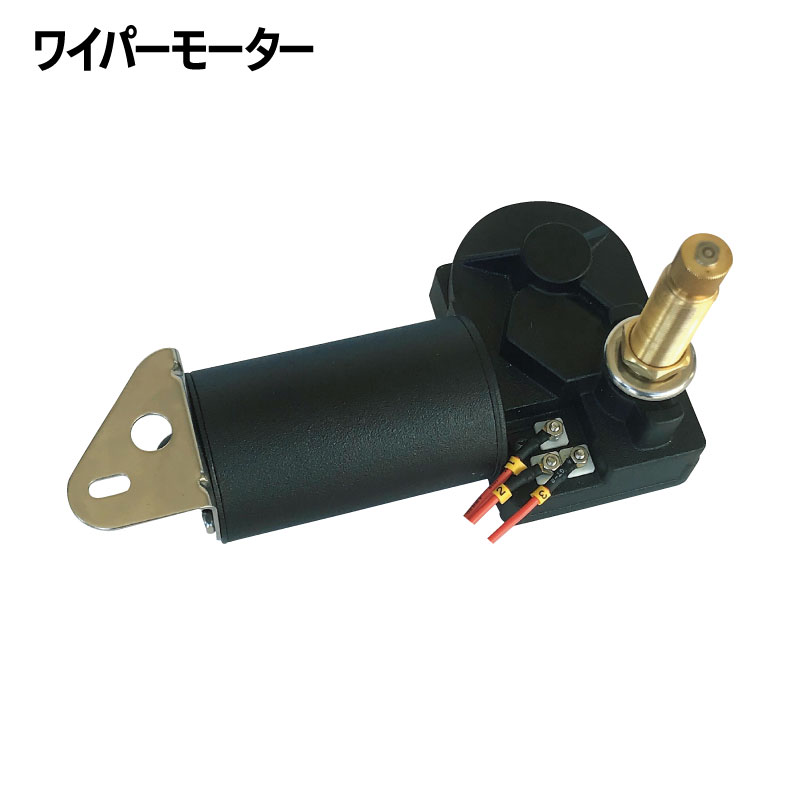 Lubase ワイパーモーター 12V/24V シャフト径 13.5mm トルク 18Nm