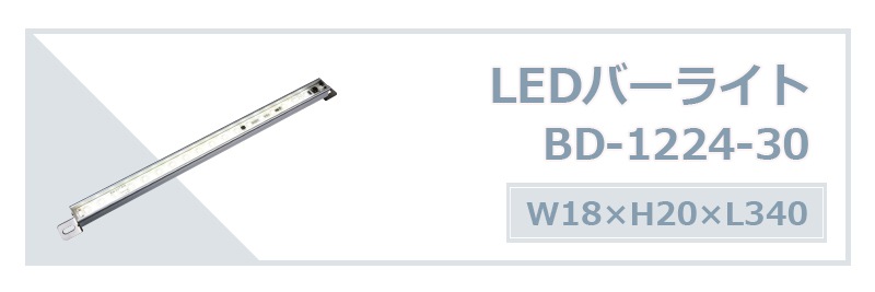 LEDバーライト BD-1224-30