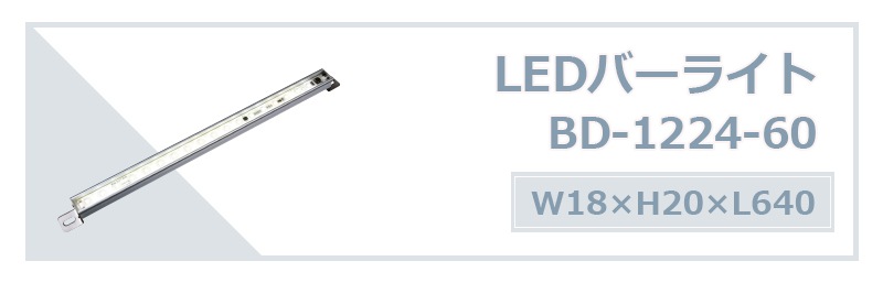 LEDバーライト BD-1224-60