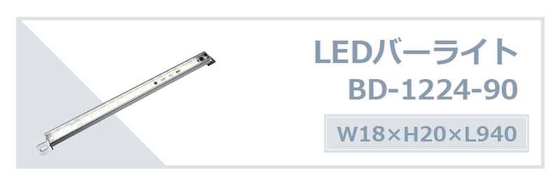 LEDバーライト BD-1224-90