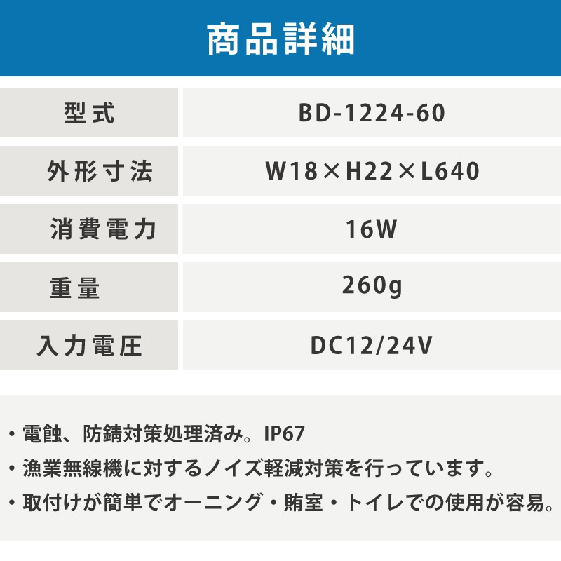 LEDバーライト BD-1224-60 防水IP67