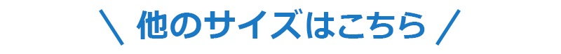 ほかのサイズはこちら