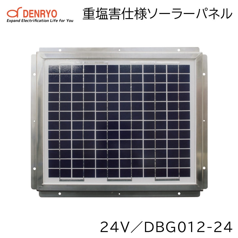 DENRYO 重塩害仕様ソーラーパネル DBG012-24