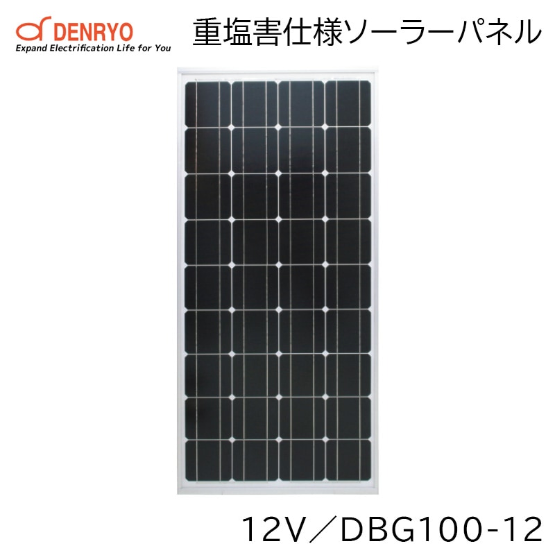 電菱 DENRYO 重塩害仕様ソーラーパネル 12V DBG100-12