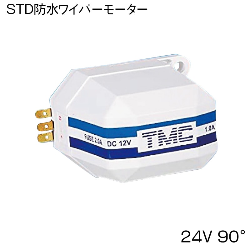 TMC STD 防水ワイパーモーター 24V 90°