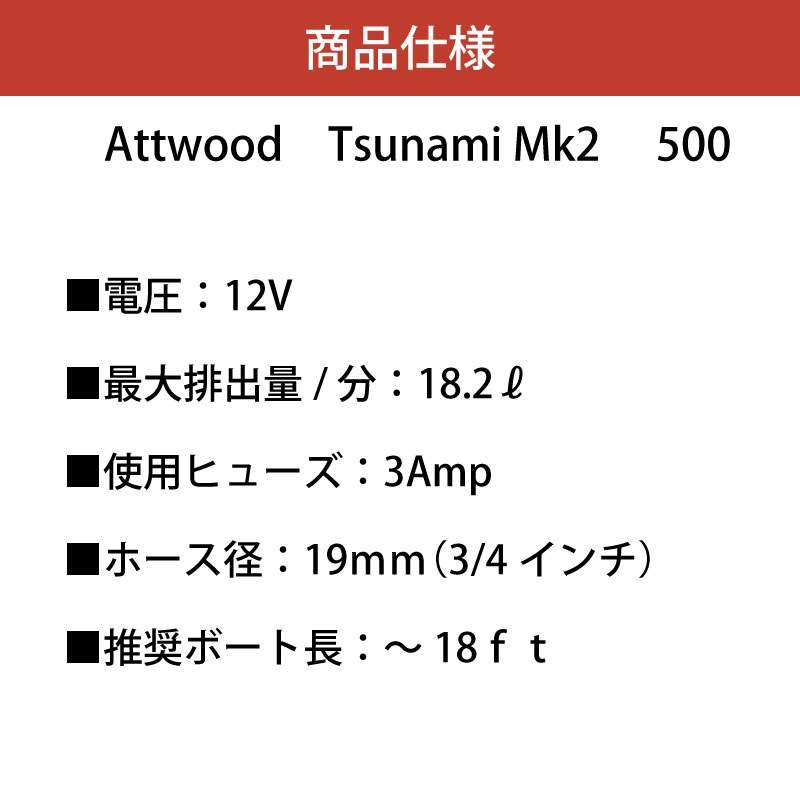 Attwood ビルジポンプ TUNAMI Mk2 T500 12V 5606-7 手動式