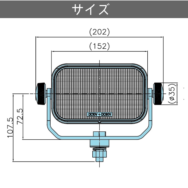 スイッチ付 LED サーチライト 10V-80V 共通 60W LSL1013Bのサイズ