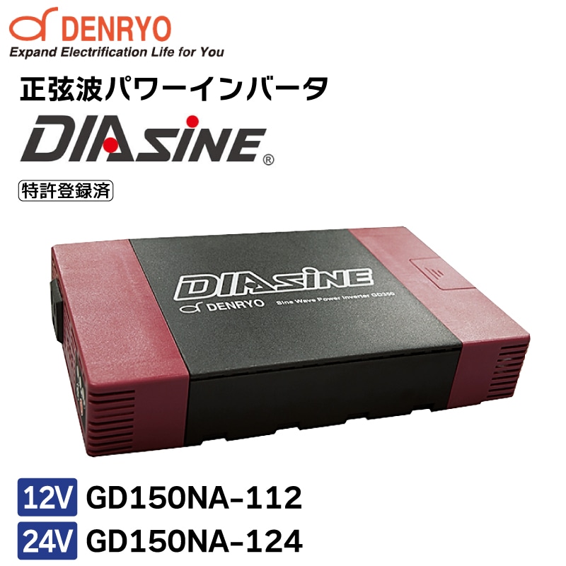 電菱 正弦波パワーインバータ DIASINE GD150NA-112 GD150NA-124 12V 24V