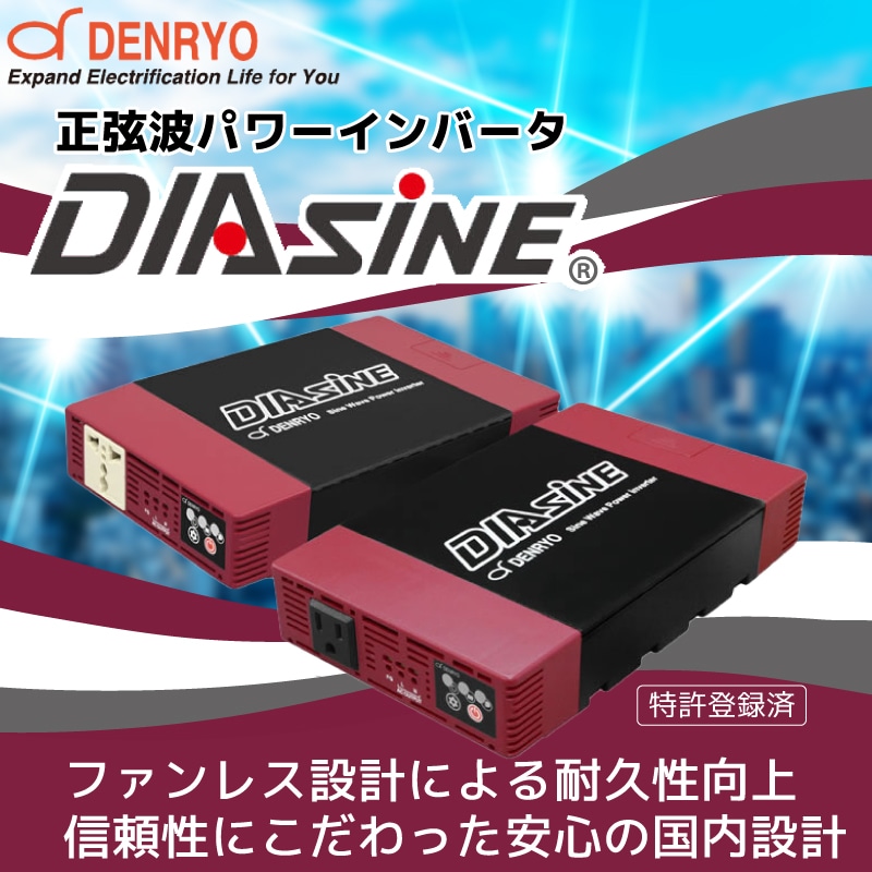 電菱 正弦波パワーインバータ DIASINE GD150NA-112 GD150NA-124 12V 24V