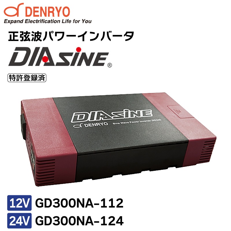 電菱 正弦波パワーインバータ DIASINE GD300NA-112 GD300NA-124 12V 24V